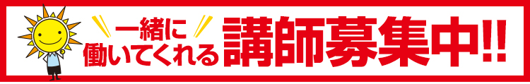 講師募集