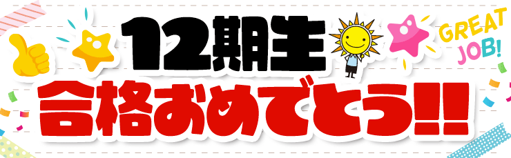 12期生おめでとう